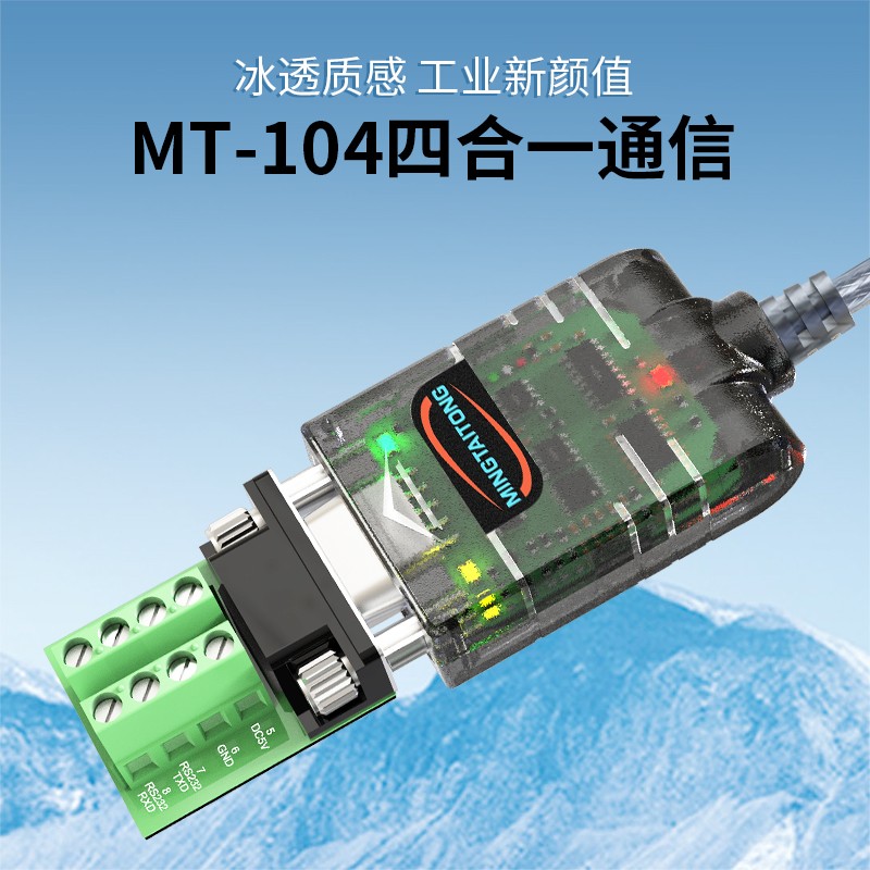 MT-104  USB 轉(zhuǎn) RS232/RS485/RS422/+5V 四合一